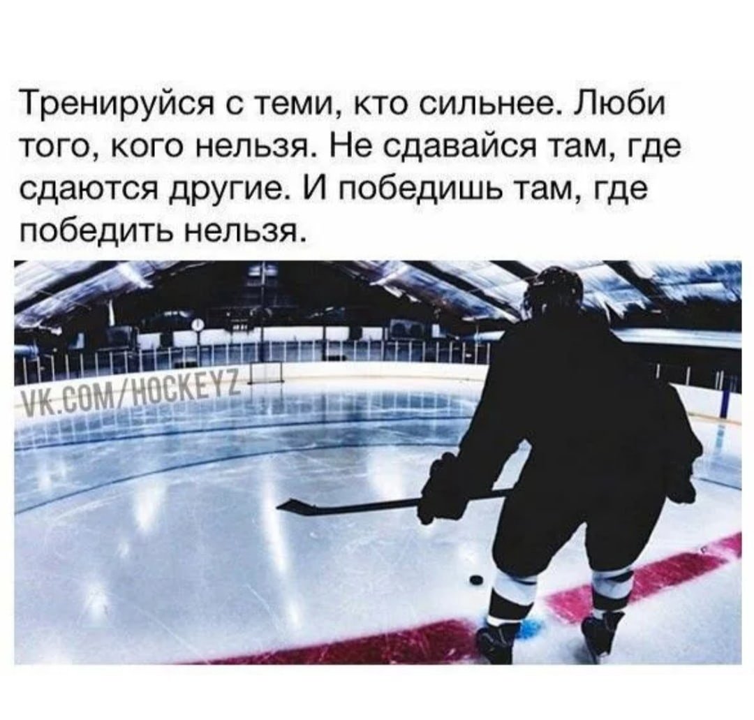 Слабым не поможет сильным. Цитаты про хоккей. Высказывания про хоккей. Афоризмы про хоккей. Мотиваторы хоккей.