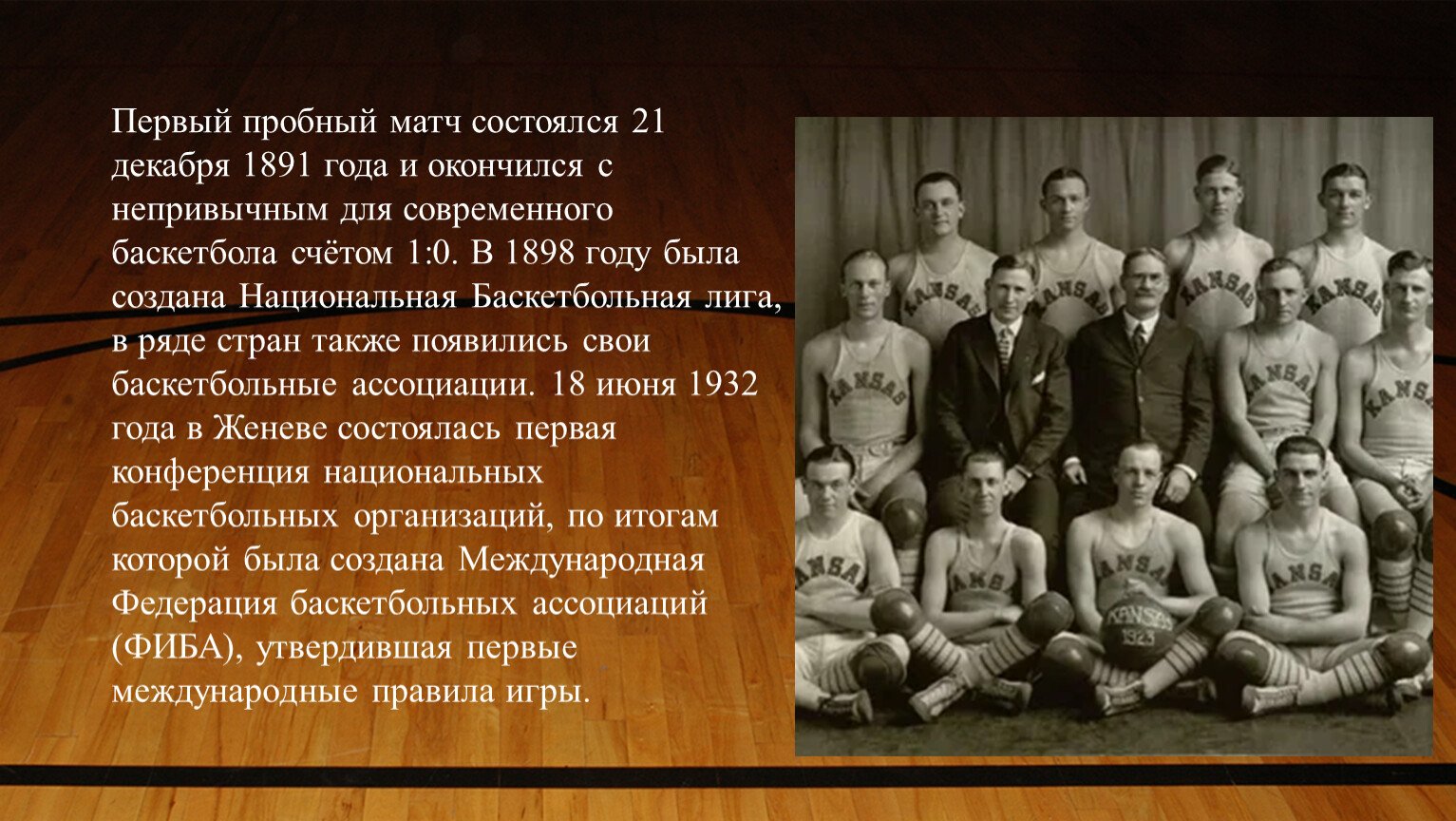1 матч баскетбол. Первый баскетбол 21 декабря 1891 года.
