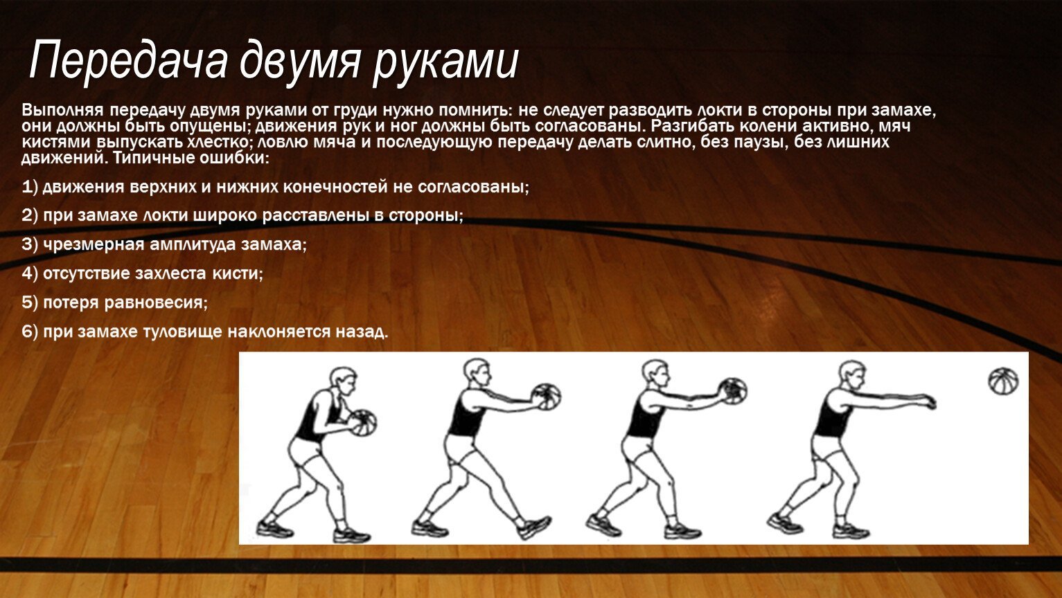 Этапы обучения баскетболу. Баскетбол ловля и передача мяча двумя руками от груди. Техника передачи мяча двумя руками от груди с места в баскетболе. Передача мяча в движении в баскетболе.