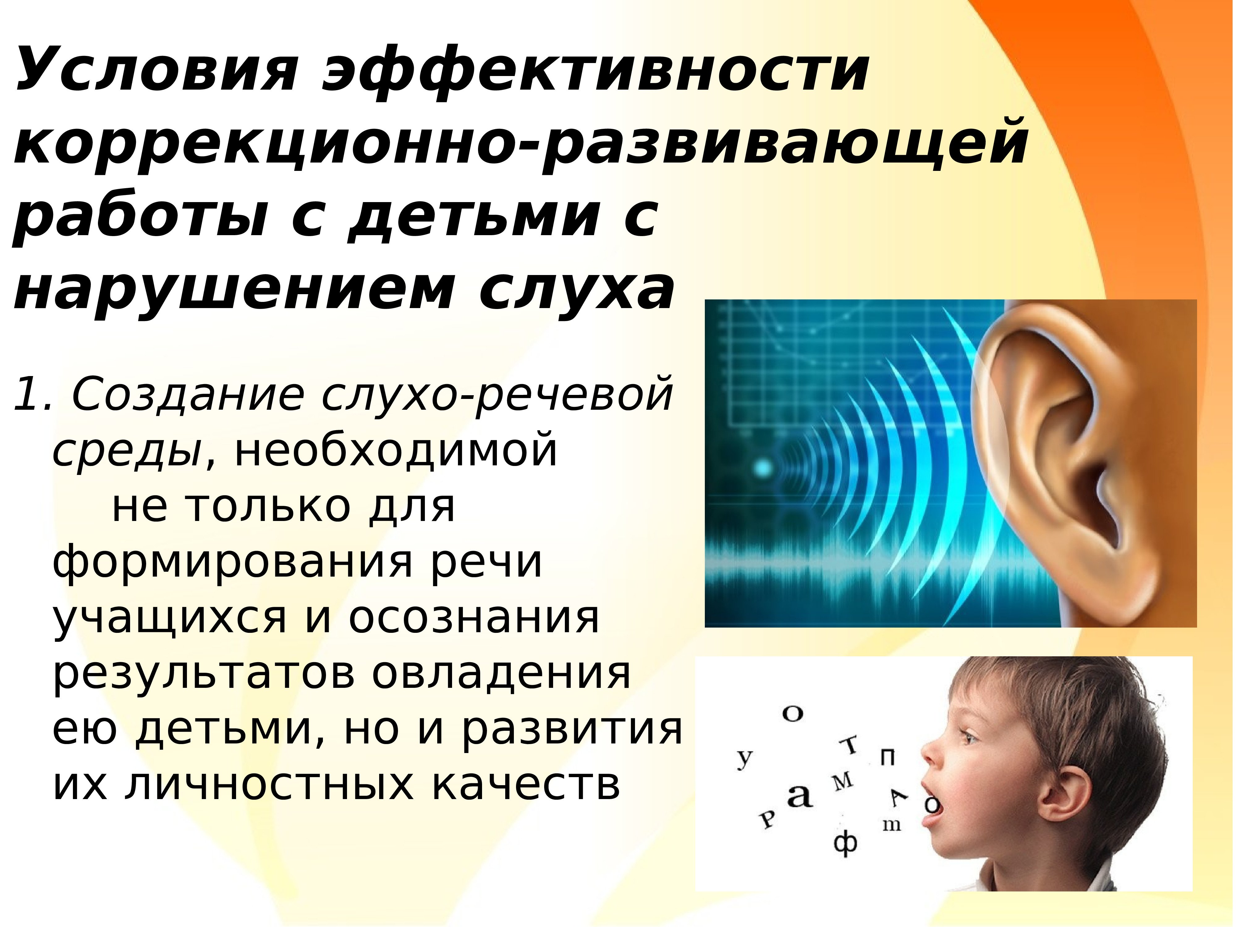 Коррекция детей с нарушениями слуха. Технологии для детей с нарушением слуха. Задачи для детей с нарушением слуха. Дети с нарушением слуха презентация. Методы коррекции детей с нарушением слуха.